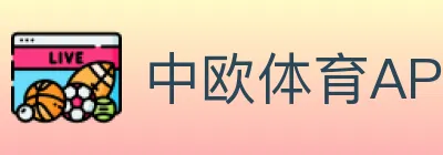 中欧体育APP Logo
